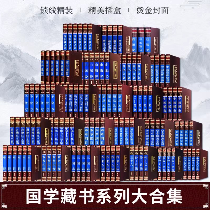 全148册精装绸面 国学经典书籍全套 完整版 周易道德经四书五经四大名著原著曾国藩诗经史记聊斋志异山海经唐诗宋词资治通鉴全集