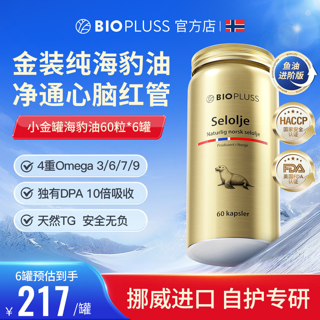 biopluss挪威海豹油深海非鱼油omega3软胶囊成人高纯度DPA【6瓶】图片