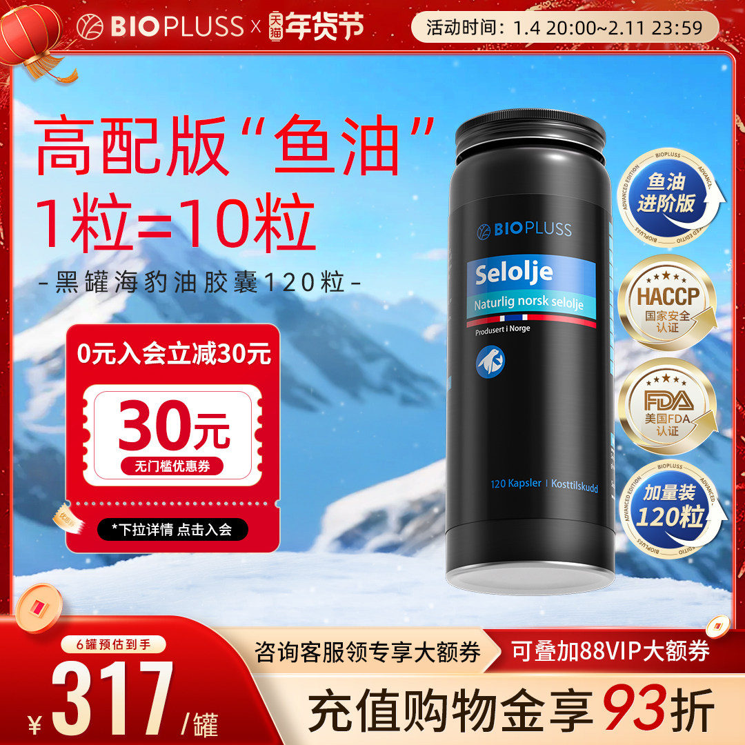 biopluss倍卢斯海豹油挪威非深海鱼油omega3记忆力欧米伽帕路卢斯