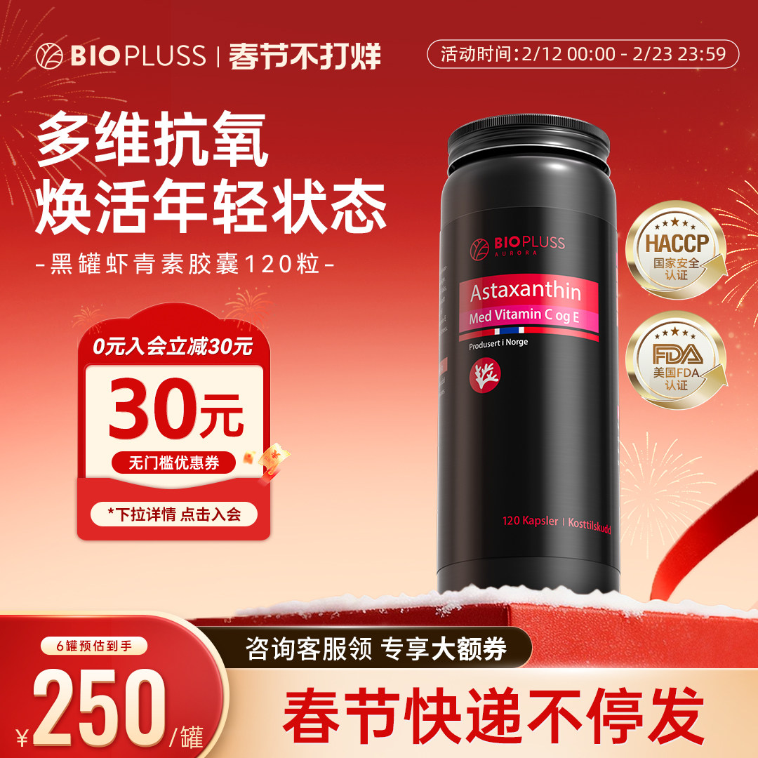 biopluss挪威虾青素口服胶囊雨生红球藻精华【效期至26年11月】