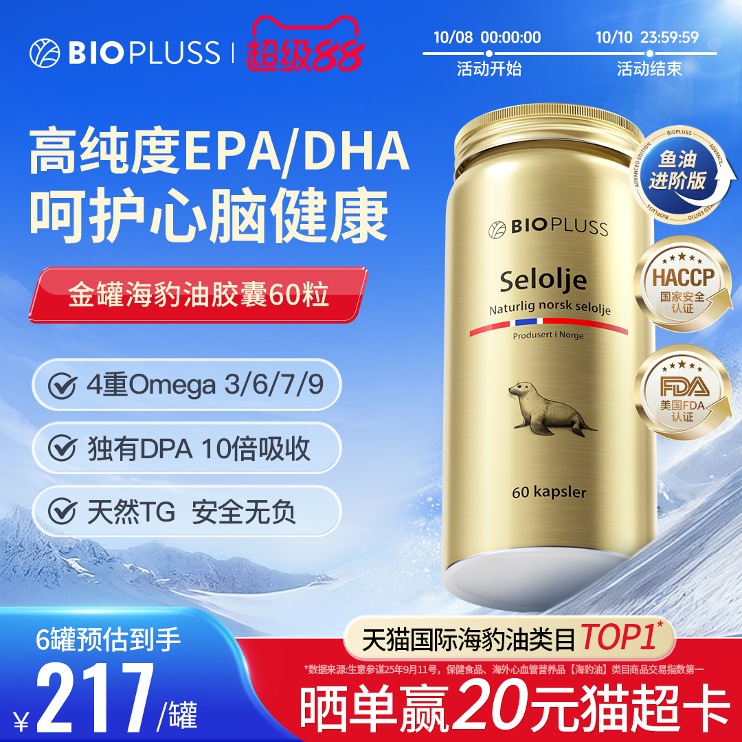 【biopluss】海豹油软胶囊