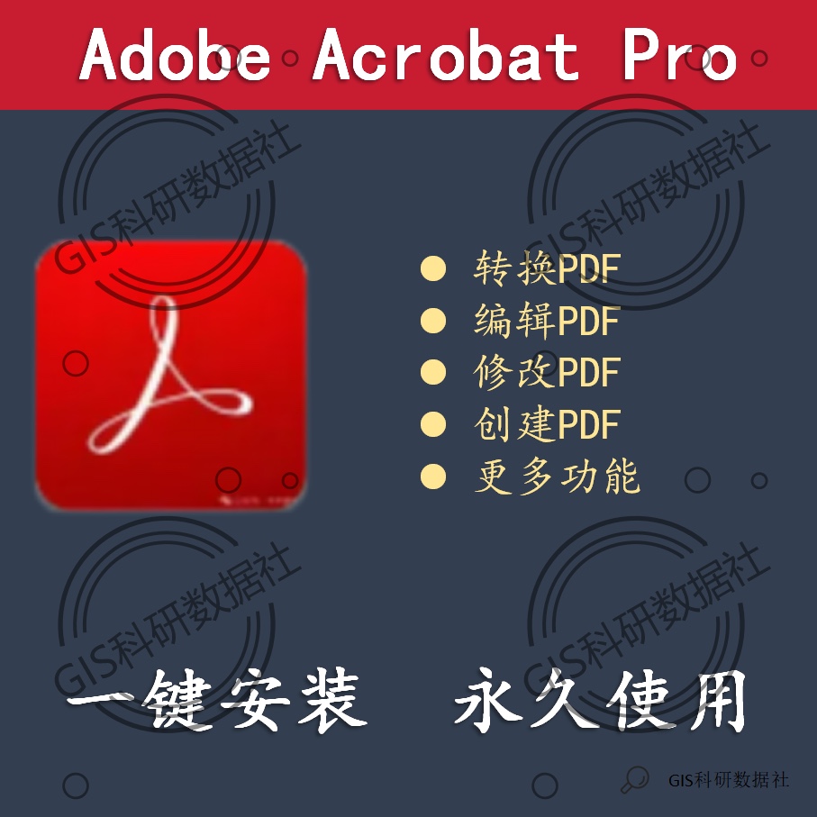 Adobe Acrobat Pro （转换编辑修改合并拆分删减合并PDF）破解版