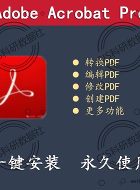 Adobe Acrobat Pro （转换编辑修改合并拆分删减合并PDF）破解版