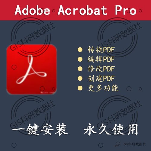 Adobe Acrobat Pro （转换编辑修改合并拆分删减合并PDF）破解版