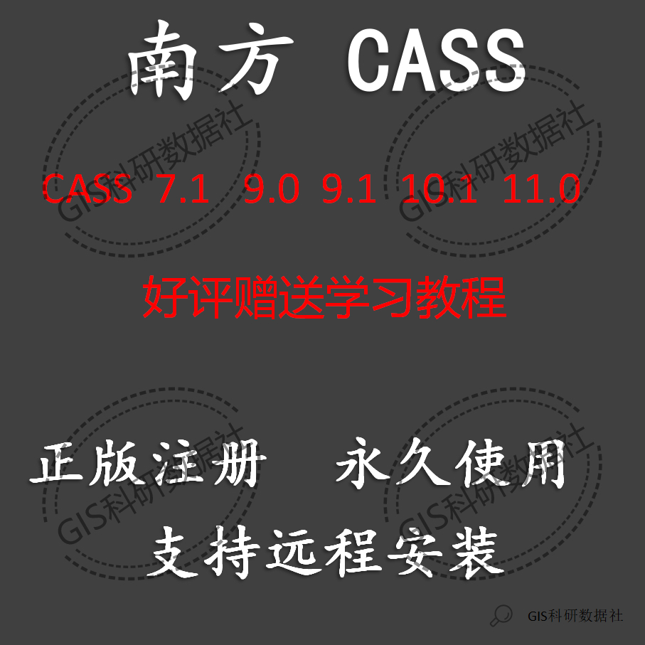 南方CASS