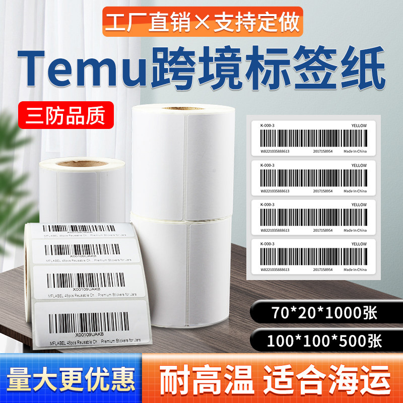 三防热敏标签纸拼多多70x20商品sku条码temu标签贴纸10