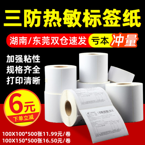 三防热敏标签纸60*40 50 60 70 80 90 100x100超市价格不干胶条码热敏打印纸E邮宝快递空白称纸防水奶茶贴纸