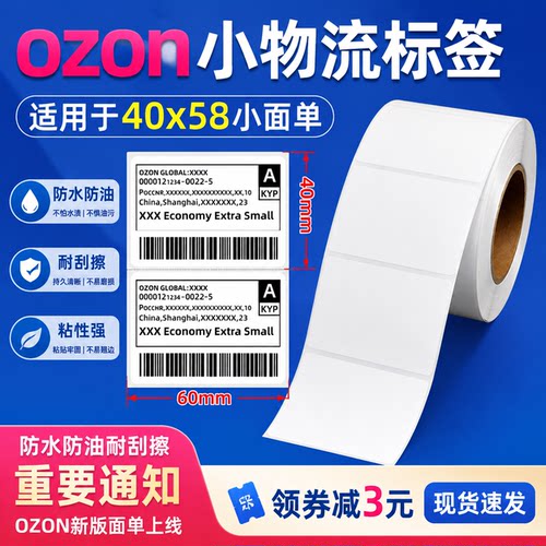 ozon新版面单58mm×40mm