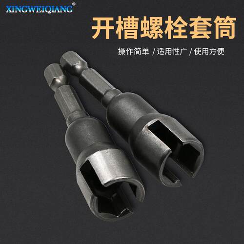 开槽蝴蝶型螺栓套筒扳手电动螺丝刀套筒板手六角柄蝴蝶孔套筒
