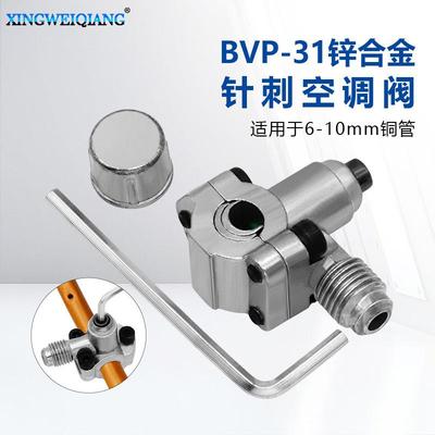 空调器HVAC冰箱冰柜等维修加氟针刺阀BVP-31锌合金针刺空调阀