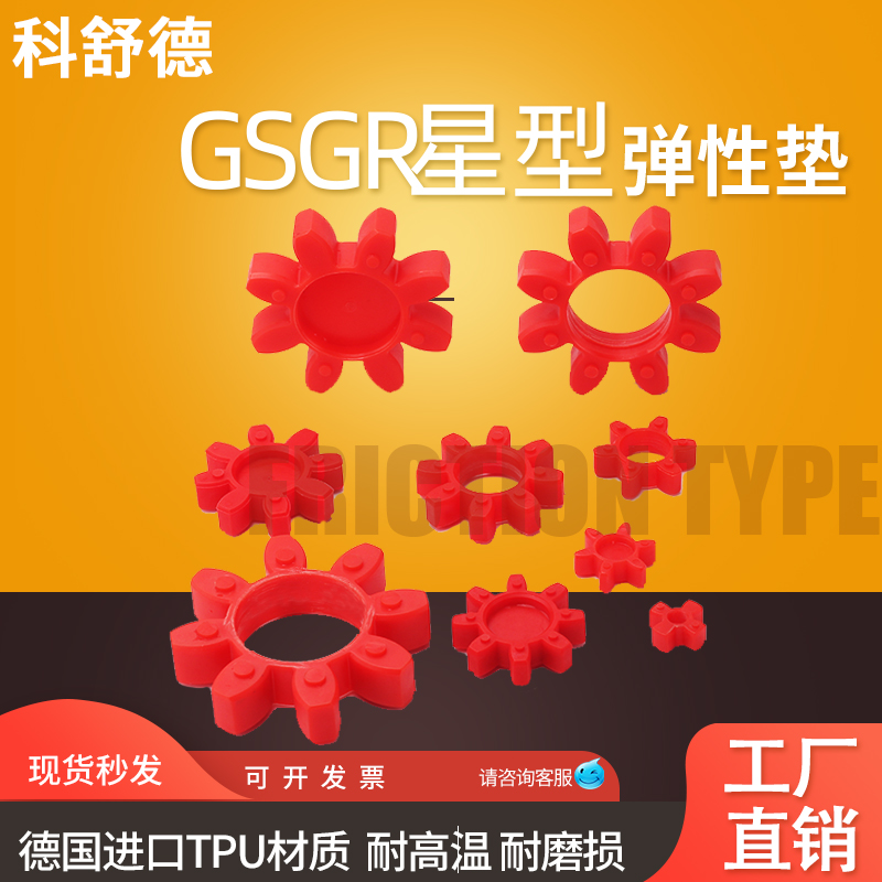 GS/GR12/14/19/24/28/38/42/48聚氨酯梅花星型联轴器弹性体缓冲垫