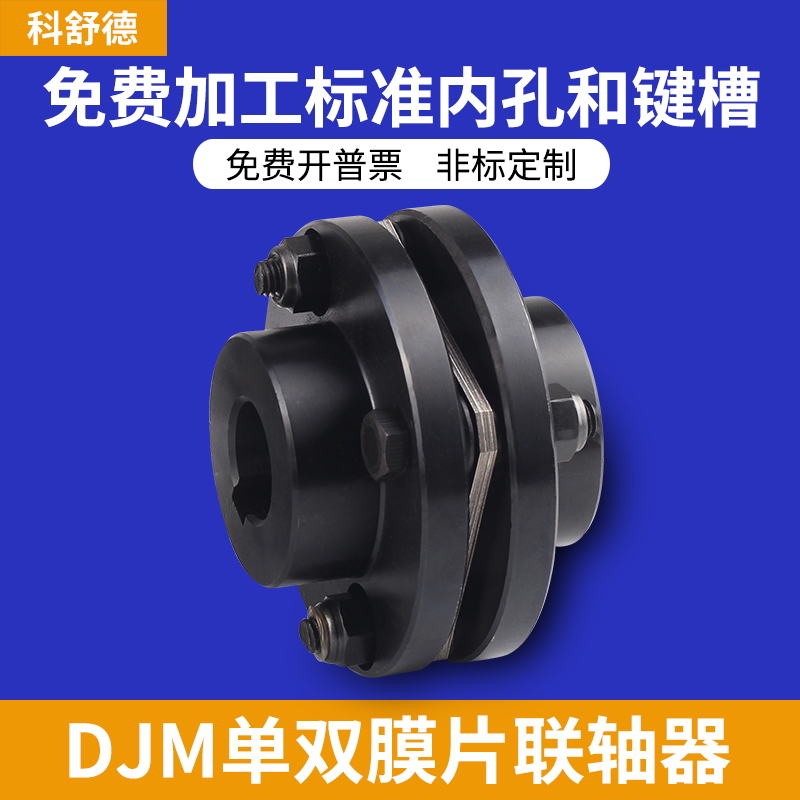 DJM45钢单双膜片联轴器