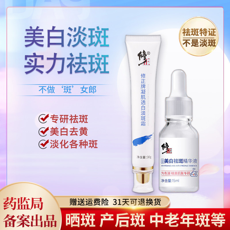 修正祛斑霜美白去斑女雀斑黄褐斑晒斑淡斑神器淡化色斑官网正品男