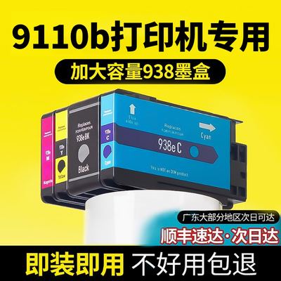 惠普9110打印机专用938墨盒