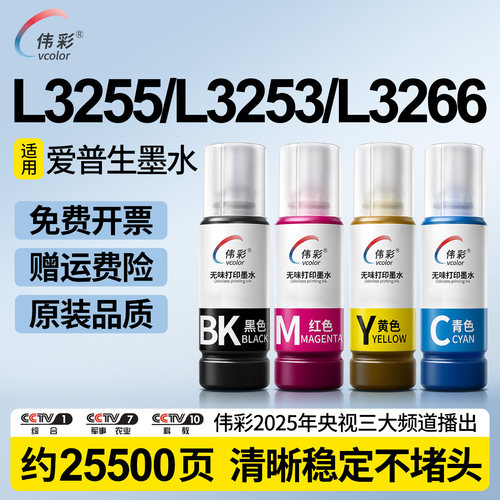 适用爱普生L3255/3253/3266墨水