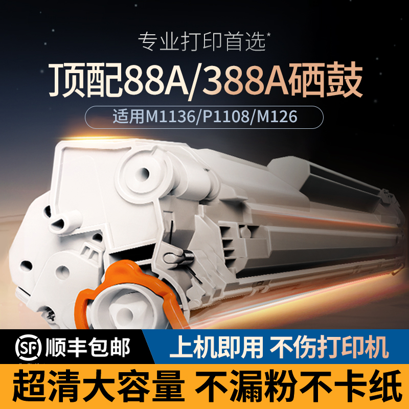 超级硒鼓CC388A适用惠普打印机M1136 126a/nw p1108/1106碳粉HP墨