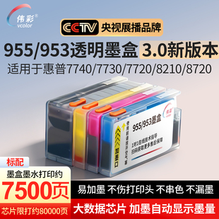 伟彩适用惠普955墨盒7730 7740 7720 8720 8710彩色墨水Pro8210 8740 8730 8216 hp953XL打印机连供墨水匣
