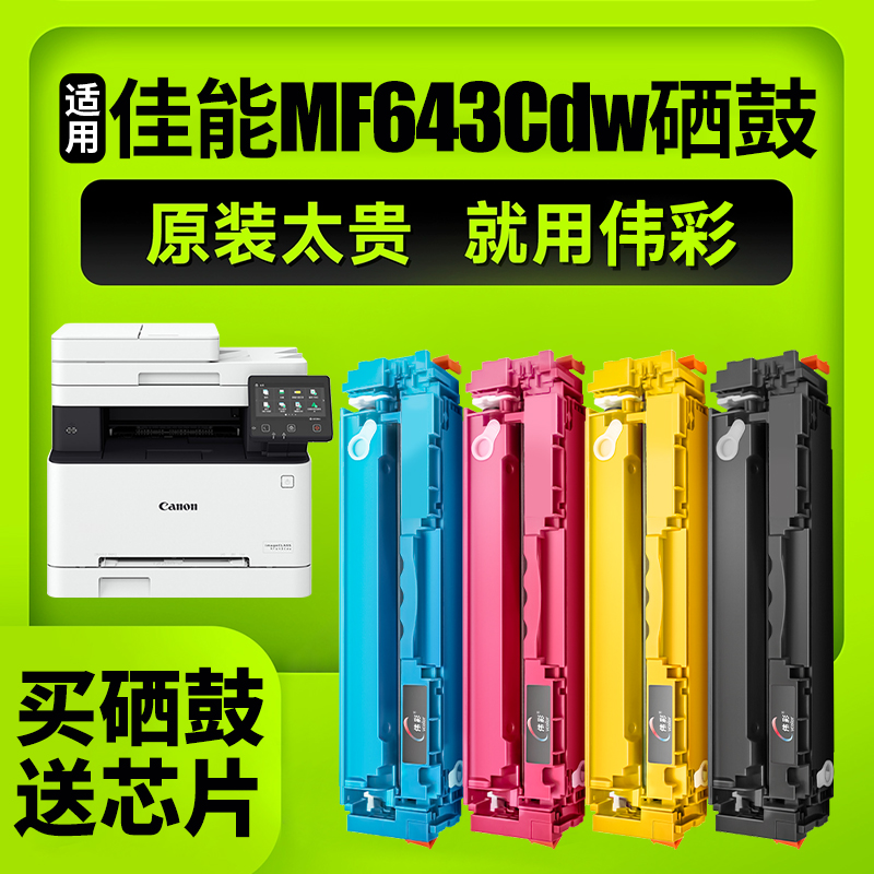 适用佳能MF643Cdw专用硒鼓