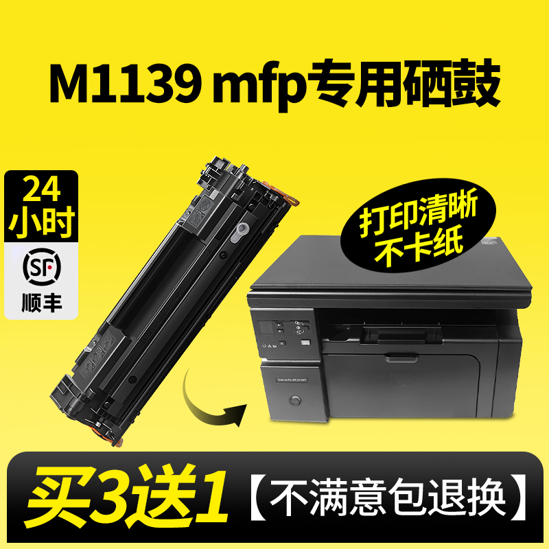 带芯片M1139MFP硒鼓388A墨盒