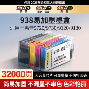 【简易加墨不串色】伟彩适用惠普hp938墨盒大容量9730打印机9720彩色9130黑色9120墨水可兼容XL非原装带芯片