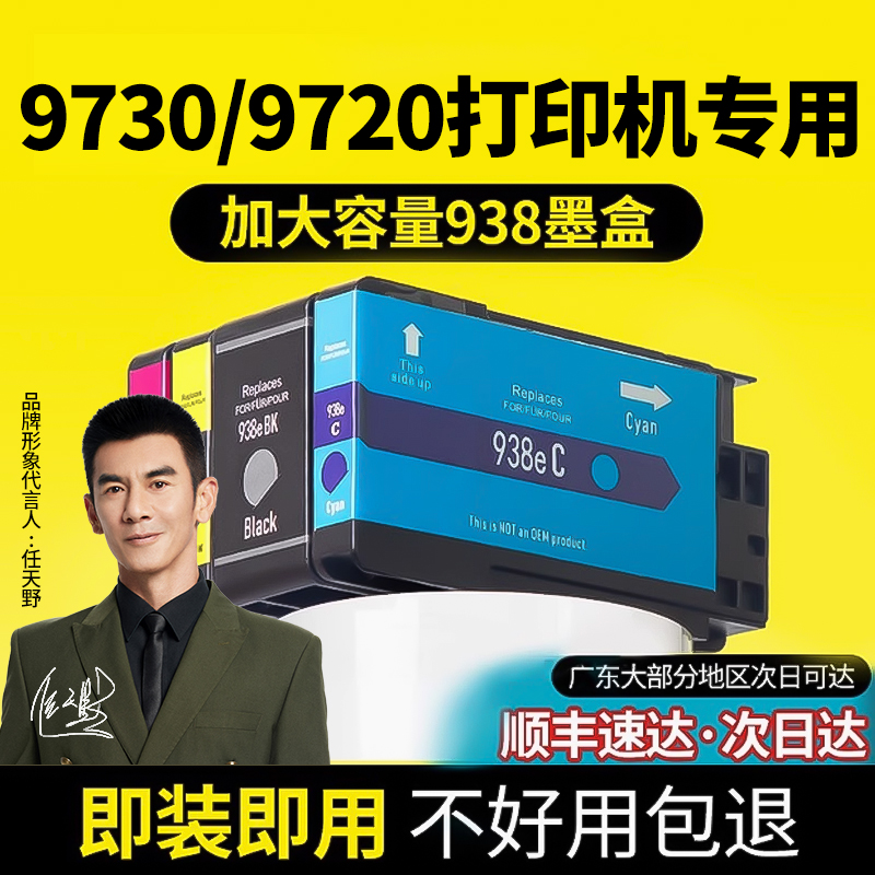全网印量TOP】9730/9720墨盒938