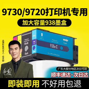 伟彩适用惠普938墨盒带计数芯片hp9730 9720打印机9130 9120复印机9110b墨水e黑色兼容彩色大容量Pro非原装