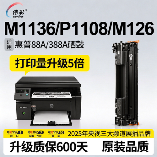 M1136/M126A/P1108专用硒鼓388A