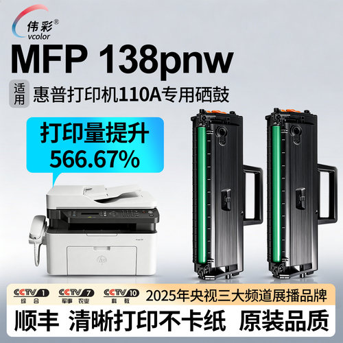 MFP138pnw墨盒W1110硒鼓110A/X