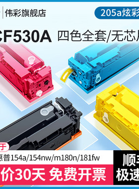 【海外版】适用惠普m180n打印机墨盒154a硒鼓181fw硒鼓154nw碳粉盒彩色黑色hp205a/cf530a超级炫彩系列