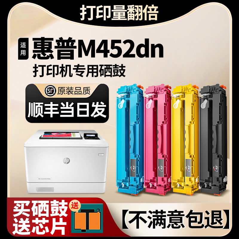 【M452dn专用硒鼓】适用hp/惠普M477fdw/fdn硒鼓M377dw打印机墨盒M452dw/nw碳粉墨粉盒芯片CF410a/410a碳粉盒