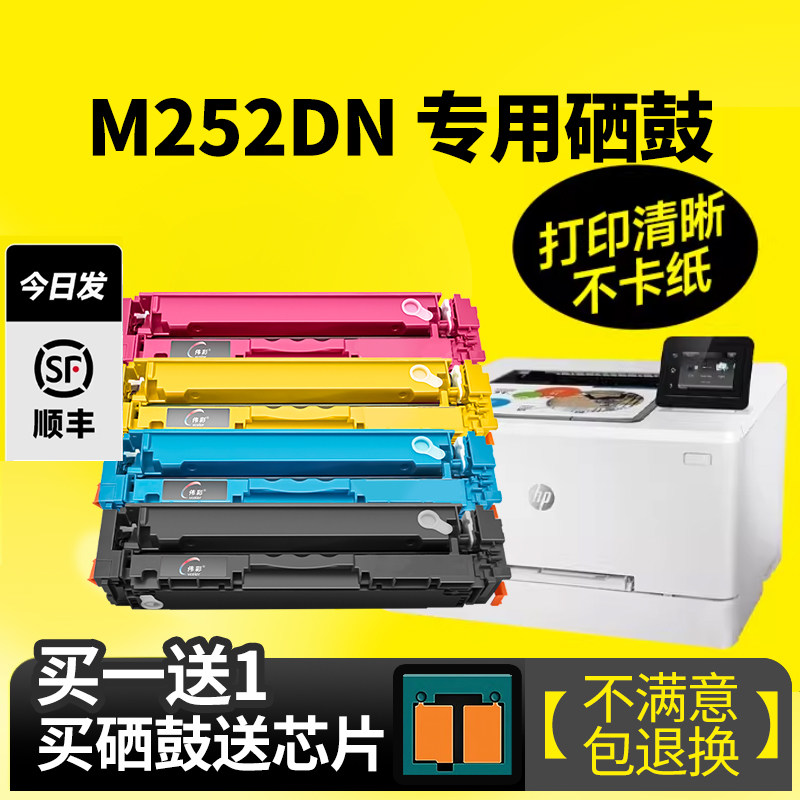 【带芯片M252DN硒鼓】 伟彩适用惠普M252 M252N DNM DW激光打印机硒鼓M277dw/n彩色粉盒CF400A/201a墨盒