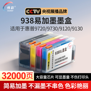 带芯片 伟彩适用惠普hp938墨盒大容量9730打印机9720彩色9130黑色9120墨水可兼容XL非原装 简易加墨不串色