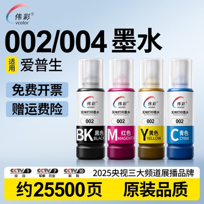 央展品牌适用爱普生004/002墨水
