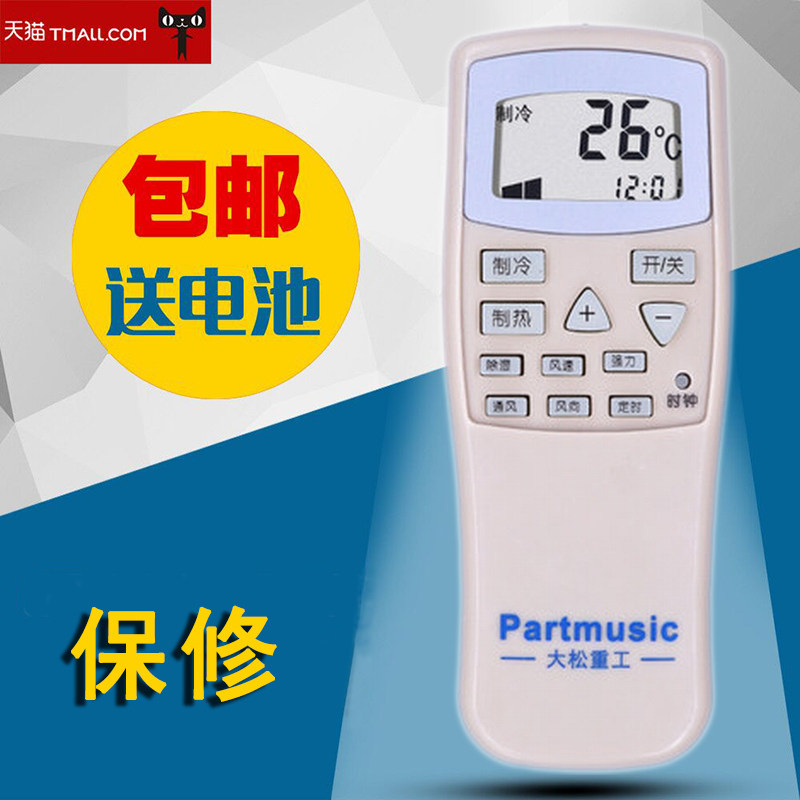 适用于 partmusic 大松重工空调遥控器 外形一样直接用遥控板