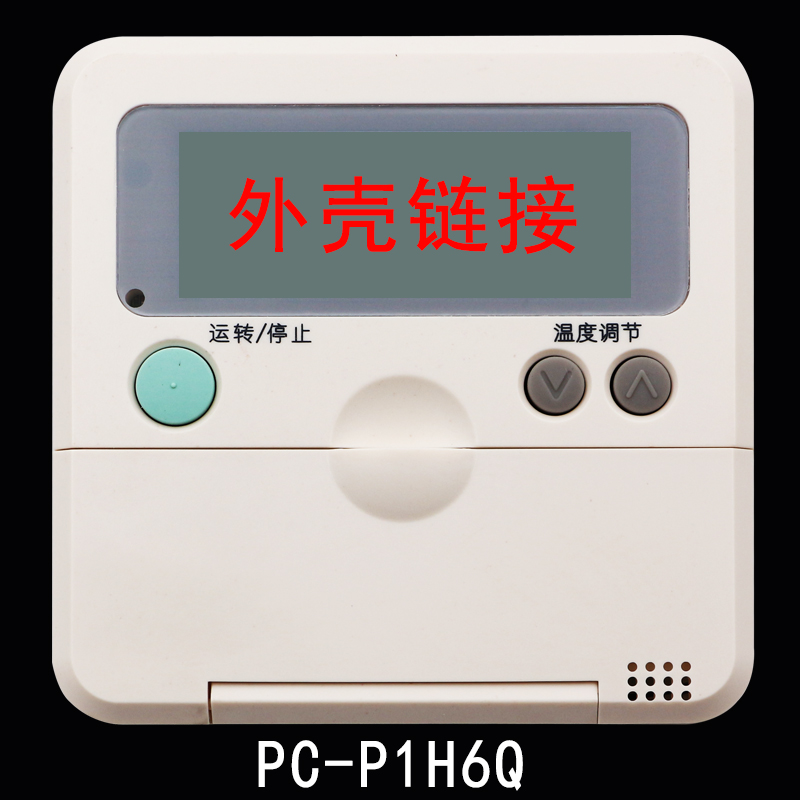 适用于日立中央空调线控器 手操器墙面开关配件外壳翻新更换PC-P1H2Q PC-P1H3Q PC-P1H6Q HYXC-F01H