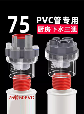 75PVC厨房下水管三通洗菜盆洗碗机净水器排水管道防臭接头分流器