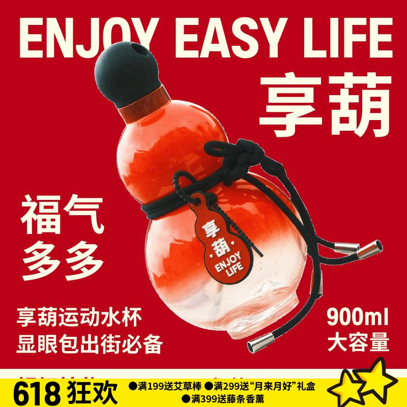 超级植物享葫900ml大容量运动水杯葫芦水壶端午节毕业礼物伴手礼