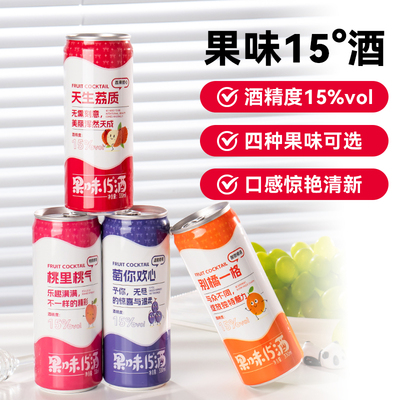 15度果味酒易拉罐高颜值微醺水果酒晚安女士酒强劲爽口甜酒