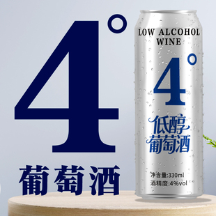 甜型红酒4度低醇葡萄酒微醺水果酒易拉罐装女士晚安酒低度甜酒