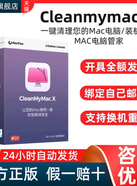 正版cleanmymac4x序列号cleanmymac x激活码mac清理软件绑定邮箱