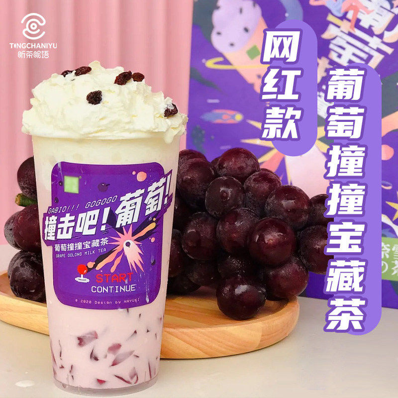 葡萄撞撞宝藏茶 新品同款桃桃网红奶茶配方 多肉葡萄浓缩果汁