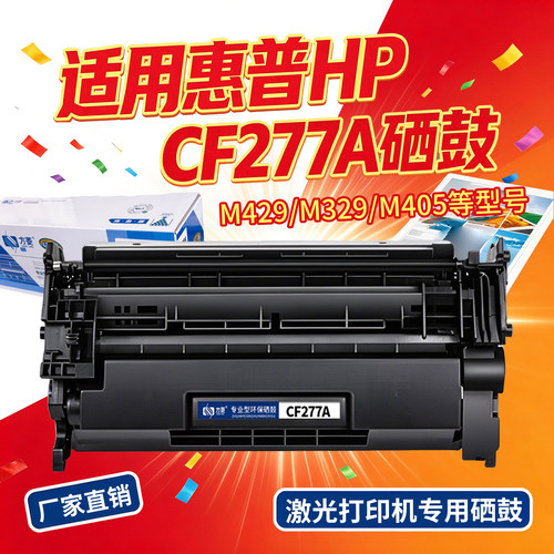 方菱CF277A硒鼓商用惠普M429DW型