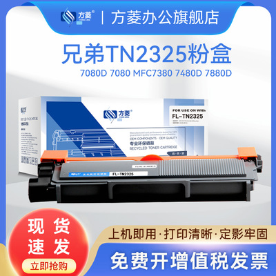 方菱 TN2325粉盒 适用于兄弟 DCP7180DN 7080D 7080 DR-2350硒鼓架MFC7380 7480D 7880D HL2260D 2560DN