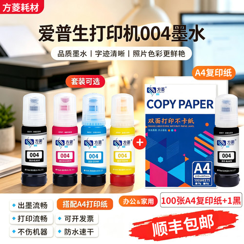 方菱004墨水EPSON打印机补充套装