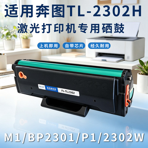 方菱TL2302H硒鼓奔图M1BP2301W