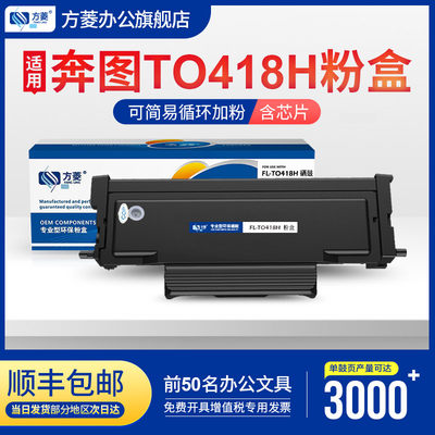 【顺丰】方菱TO-418H墨粉易加粉 适用奔图M7108DW打印机硒鼓P3308DN墨盒 TO-418H碳粉盒大容量3000页