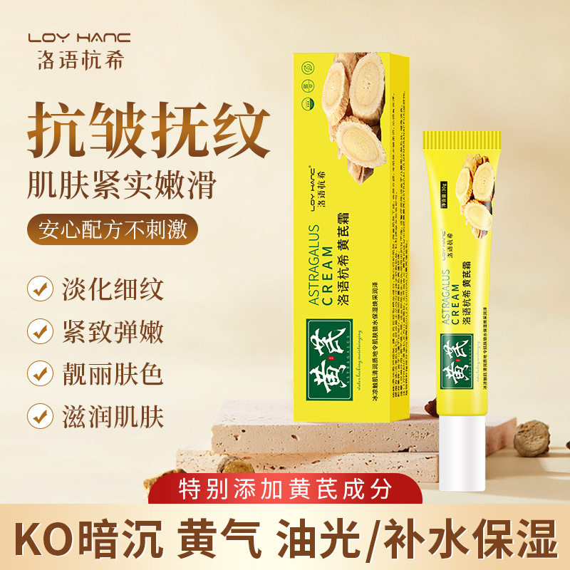 洛语杭希黄芪霜改善肌肤滋润补水提亮淡化细纹护肤品面霜图片