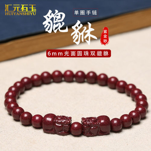原矿朱砂貔貅手链紫金砂六字真言皮休手串本命年