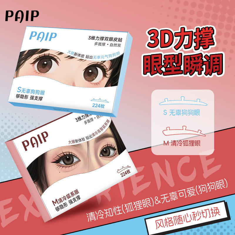 小杨哥推荐PAIP三维力撑双眼皮贴隐形无痕美目贴自然定型不翘边