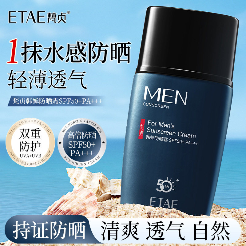 新款推荐男士防晒霜清爽不油腻防晒隔离呵护肌肤夏季军训护肤品
